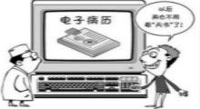 移动电子病历带来了什么