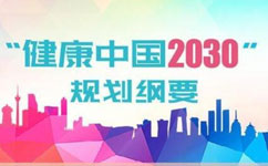 健康产业科技创新规划年内出台