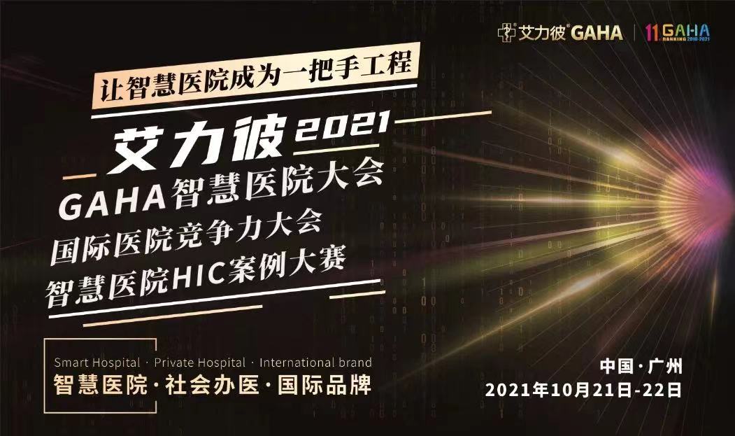 天坦智慧病房建设助力益都中心医院等多家大型三甲医院冲进2021“智慧医院HIC案例大赛”决赛